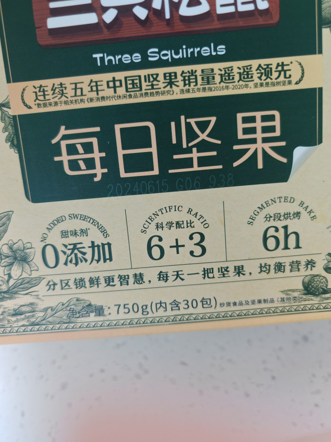 三只松鼠综合坚果