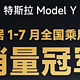  特斯拉Model Y成为今年前7个月国内销量冠军，Model 3创单月交付新高！　