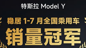 特斯拉Model Y成为今年前7个月国内销量冠军，Model 3创单月交付新高！