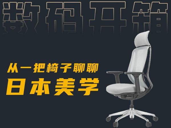 从一把四千元椅子来聊聊日本的侘寂设计美学 okamura冈村人体工学电脑椅sylphy light上手测评