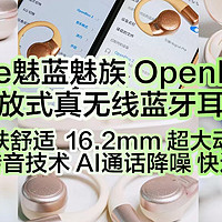 lifeme魅蓝OpenBlus 2开放式耳机深度测评：百元全能王，重新定义日常听音体验