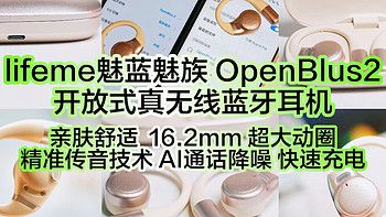 lifeme魅蓝OpenBlus 2开放式耳机深度测评：百元全能王，重新定义日常听音体验