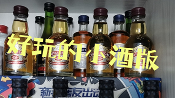 小酒版，一瓶在手，快乐我有！