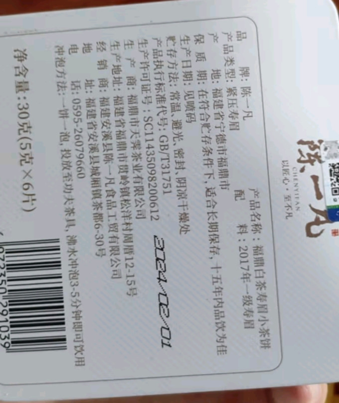 陈一凡白茶