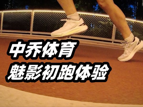 【最柔软的巭PRO】中乔体育魅影初跑体验