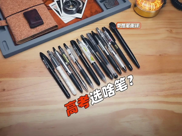 高考，考试选啥笔！？