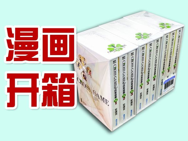 【亮宝】漫画开箱 四叶游戏 豪华典藏书盒版