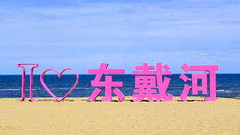 东戴河旅游攻略 