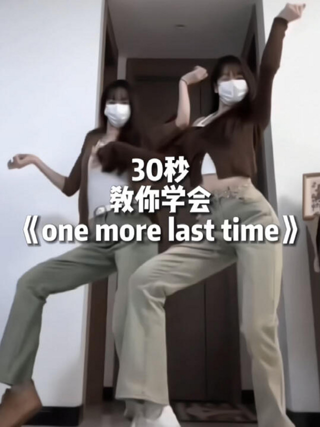 《one more last time》适合零基础的舞