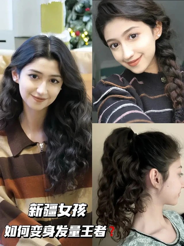 新疆女孩丨如何养出爆棚发量？
