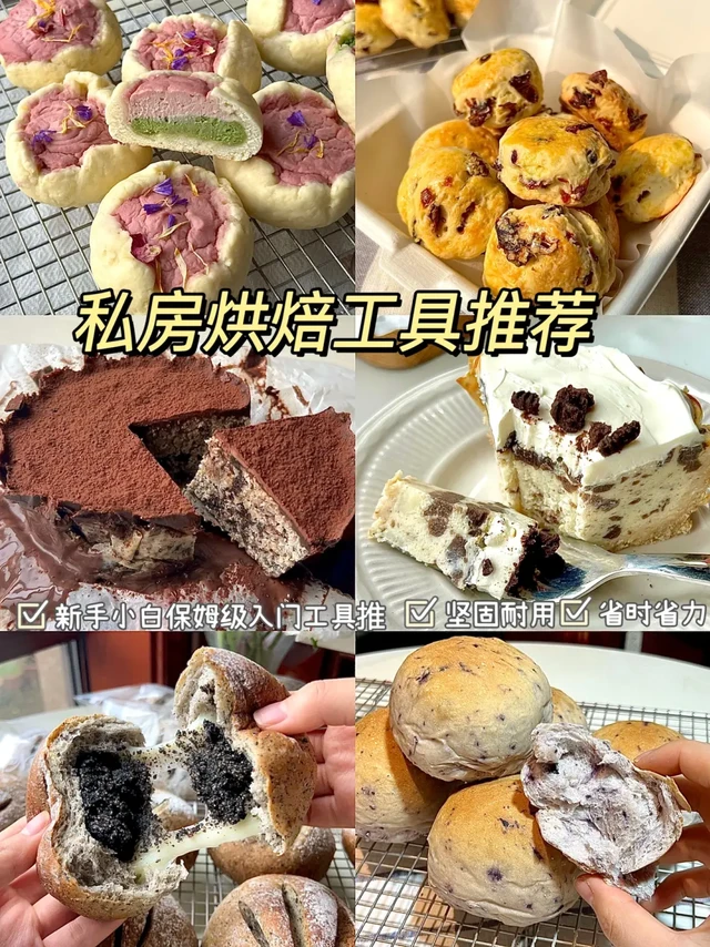 家用私房烘焙🍪工具推荐｜新手小白保姆级‼️