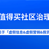 什么值得买社区关于打击「虚假信息&虚假营销&假货」的公告