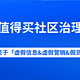 什么值得买社区关于打击「虚假信息&虚假营销&假货」的公告