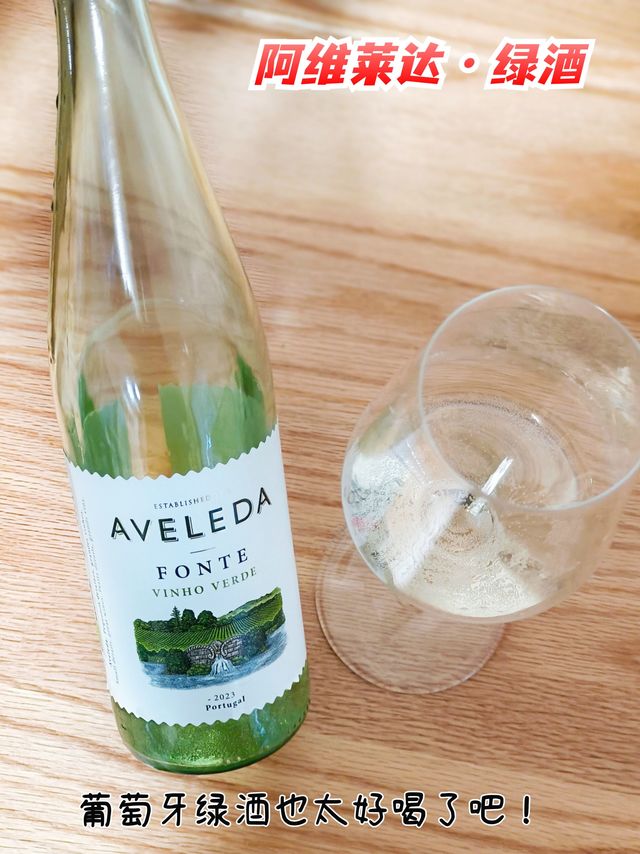 原来葡萄酒真的有“信息差”！葡萄牙绿酒这么好喝啊