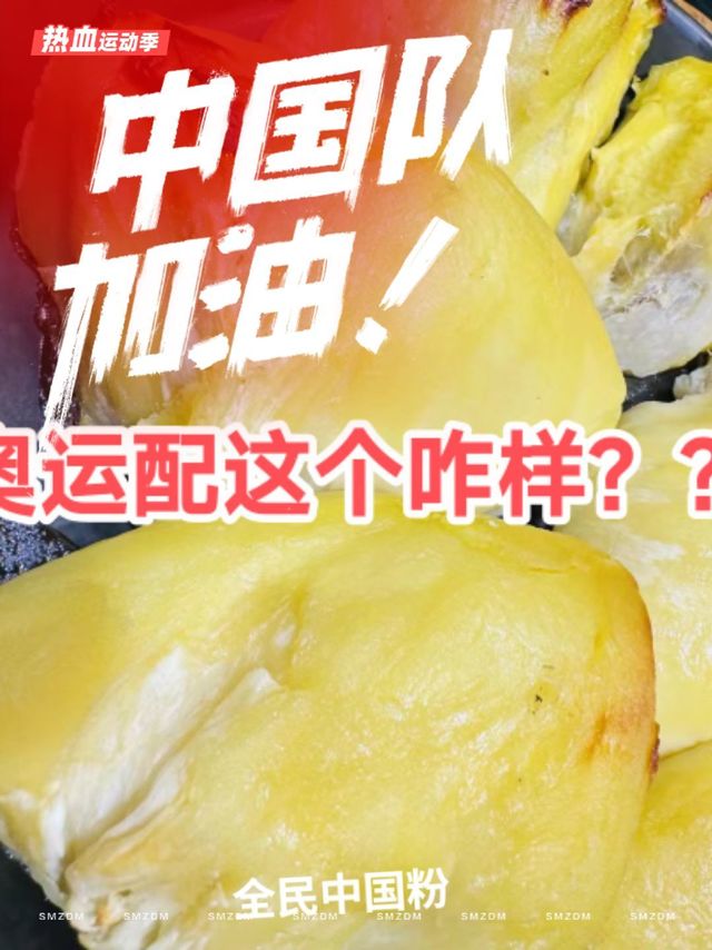 烤榴莲遇上奥运，绝了！
