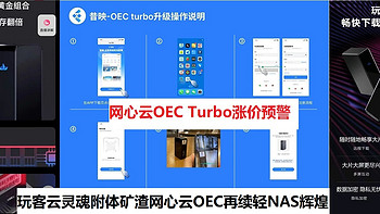 玩客云灵魂附体矿渣网心云OEC再续轻NAS辉煌