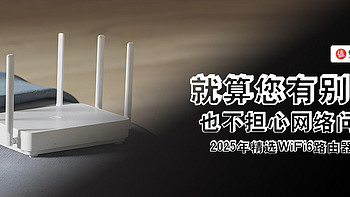 就算您有别墅也不担心网络问题，2025年精选WiFi6路由器分享，值得一看！