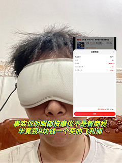 事情证明眼部按摩仪不是智商税，毕竟9元一个的飞利浦太香了