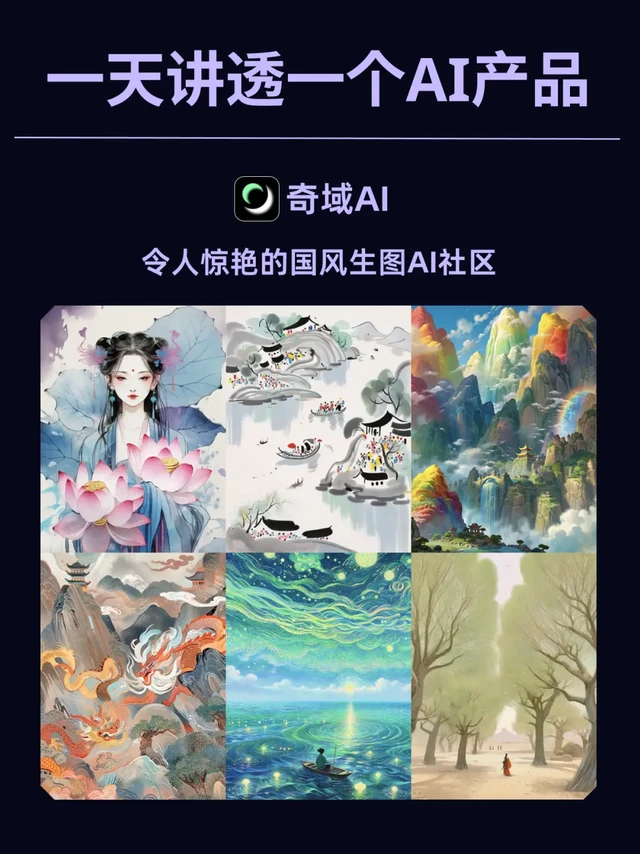 💡奇域AI：超炫的新中式国风AI绘图平台