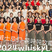 2024whiskyL的威士忌们-精选（一）