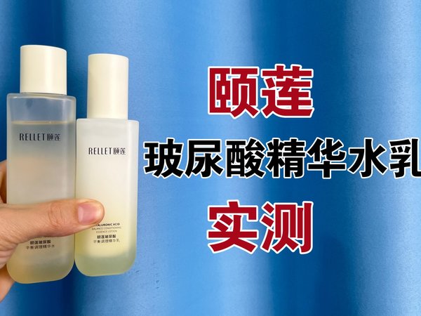第38套水乳上脸实测，颐莲玻尿酸平衡调理精华水乳套装测评，实际体验如何？适合什么肤质使用？