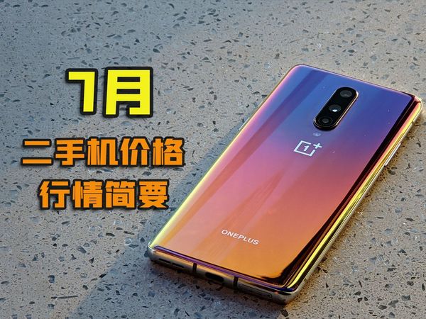 7月是购买二手机的最好时机！本月二手机行情介绍