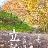 俗话说“冷不冷，就看立秋”，今年冬天冷到哭吗？农谚咋说