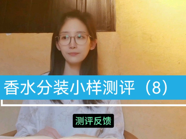 香水分装小样测评（8）小龙女身上会是什么味道？上班通勤适合的香水/香水拔草/爱慕香水/小众香水