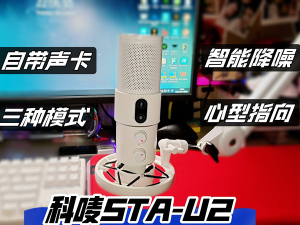 自带声卡+智能降噪，科唛STA-U2 | USB电容麦克风