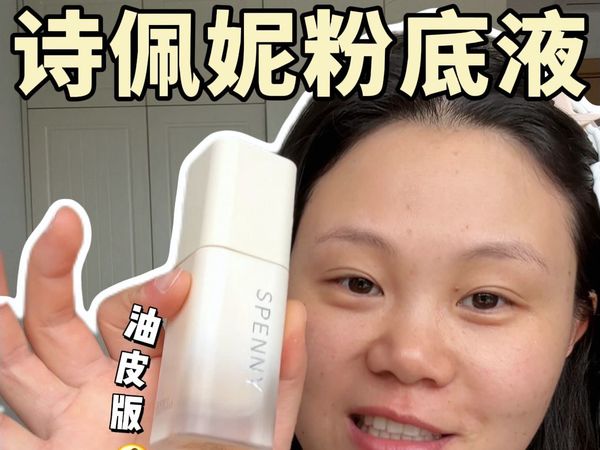 平价油皮持妆天菜？诗佩妮粉底液测评
