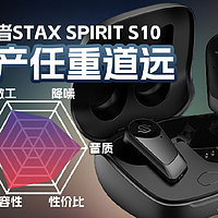 漫步者STAX SPIRIT S10降噪真无线体验