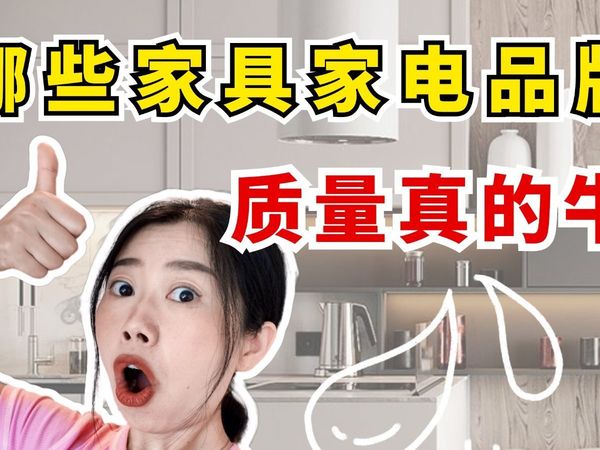 真牛！这些家具家电，用了4年啥事儿没有！