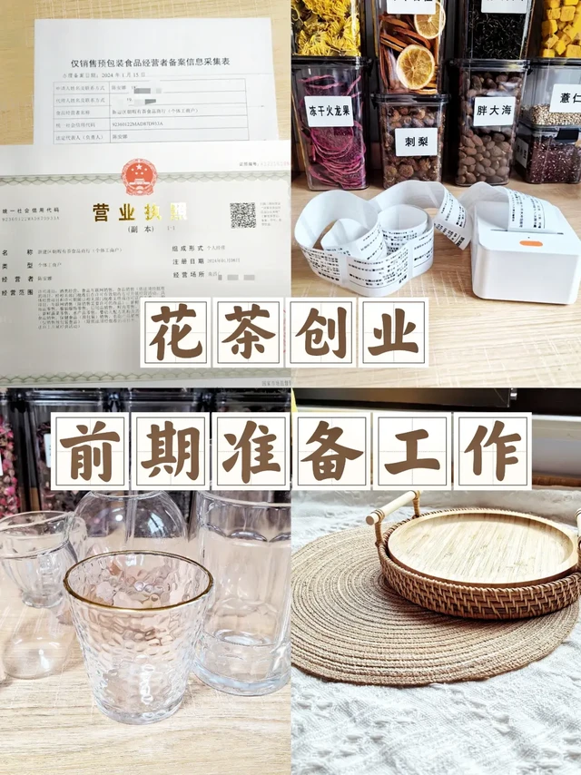 花茶创业前期准备工具清单|干货分享