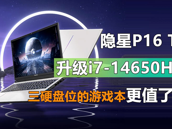 七彩虹隐星P16 TA升级i7-14650HX