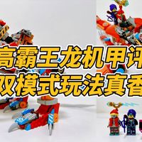 乐高霸王龙变身机甲评测，双模式玩法真香！