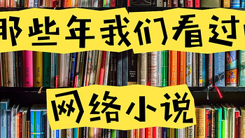 那些我们追过的网络小说，你还记得吗？