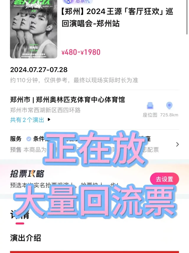 郑州王源演唱会正在大量放出回流票，在此分享一些我抢回流票的经验，期望能助大家成功抢到票。
1. 进行回流监控时，记得把每个演出日期和每个价位都进行订阅，如此抢到票的几率会大幅提升。
2. 大麦的回流票