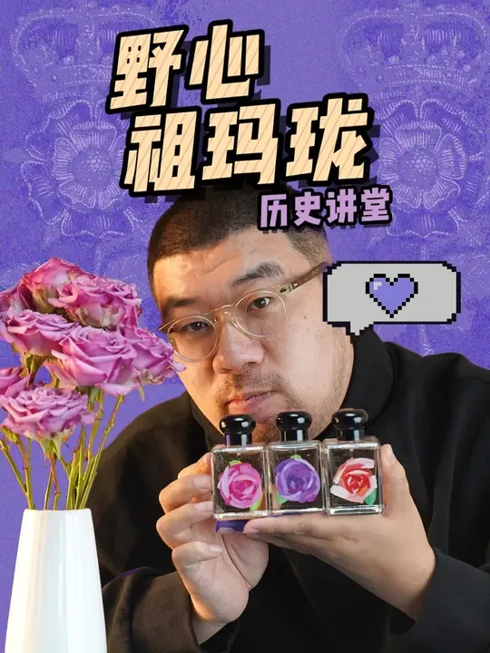 把玫瑰变成玫瑰 #香水 #种草 #祖玛珑 #玫瑰香水 #香水测评