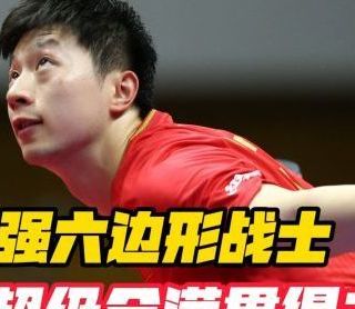 奥运乒乓球六枚金牌得主马龙使用的球板