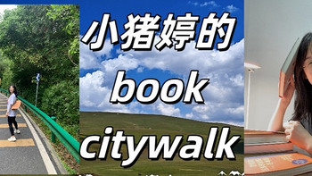 这个暑假是不是只有我在work，别人都在citywalk？跟着我来一场书本上的旅游吧～