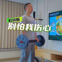 别怕我伤心杠铃版，这歌太上头了！