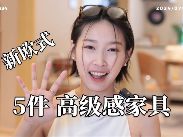 可复古？可侘寂？让房间更高级的5款家具🔥