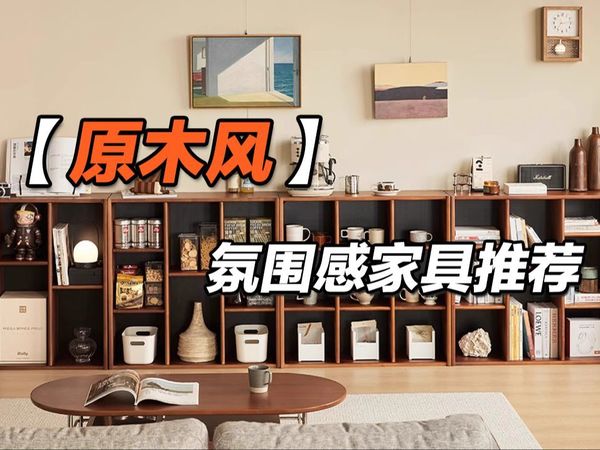七月份原木风氛围感家居推荐！