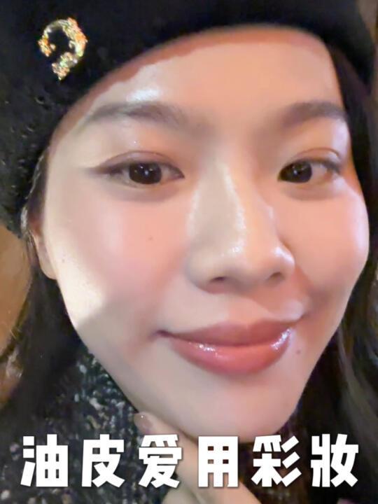 不断回购的彩妆才是真爱（油敏痘肌）
