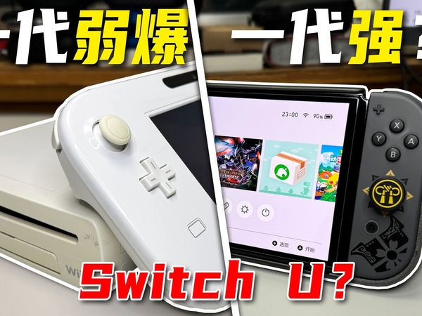 Switch的下一代游戏机,会变成第二个WiiU吗?【博van】