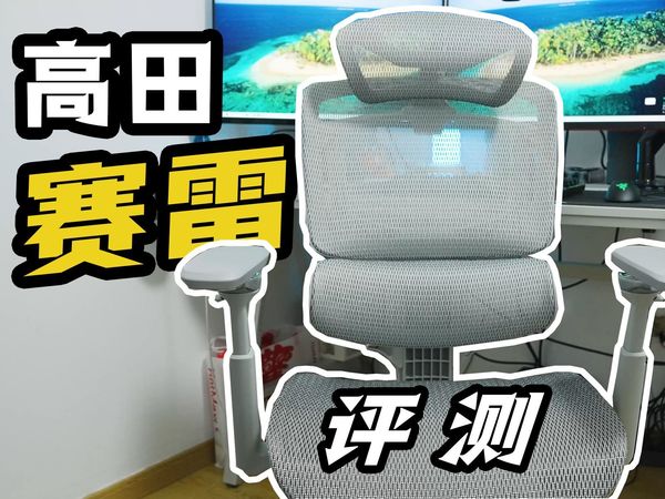 高田赛雷——年轻人的性价比人体工学椅