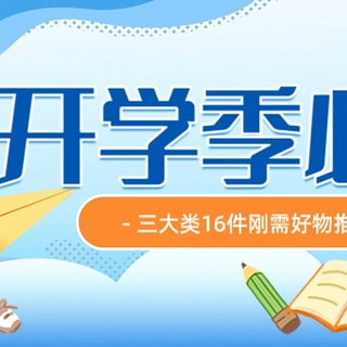 开学季必备仪式感，三大类16件刚需好物分享，实用不踩雷！