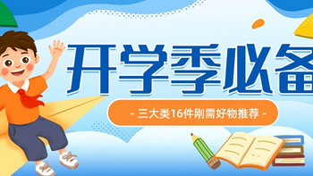 开学季必备仪式感，三大类16件刚需好物分享，实用不踩雷！