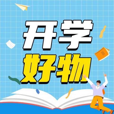 开学季必备仪式感，三大类16件刚需好物分享，实用不踩雷！