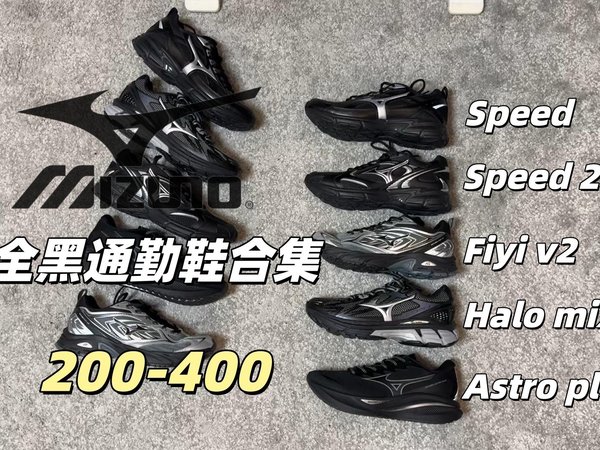 Mizuno/美津浓品牌，200-400基础通勤鞋合集！「包含speed,speed 2k,halo mix,fiti v2,Astro plus」